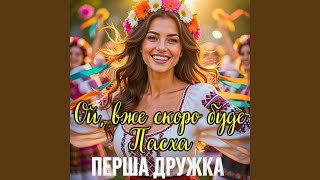DJ VIRALOV - Ой, вже скоро буде Пасха (  05 квітня 2026)