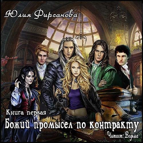 Vedma - Firsanova Julija  Bozhiy promysel po kontraktu053