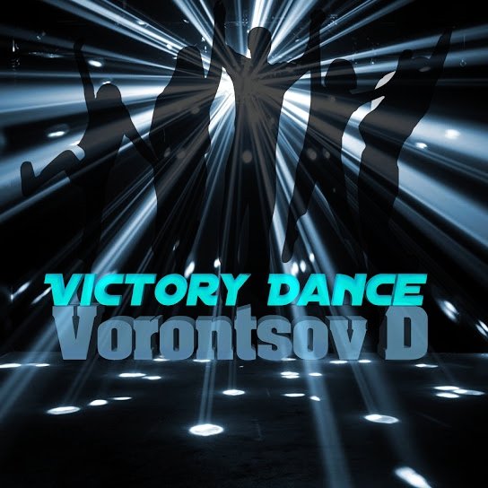 Vorontsov D (супер трек) - Victory Dance