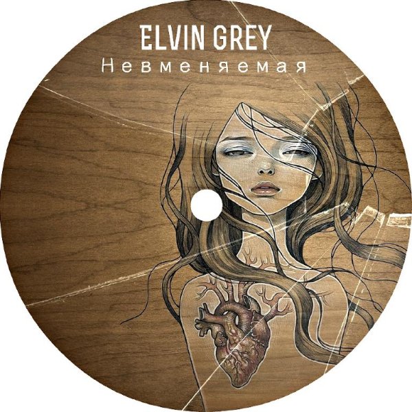 Elvin Grey - Невменяемая