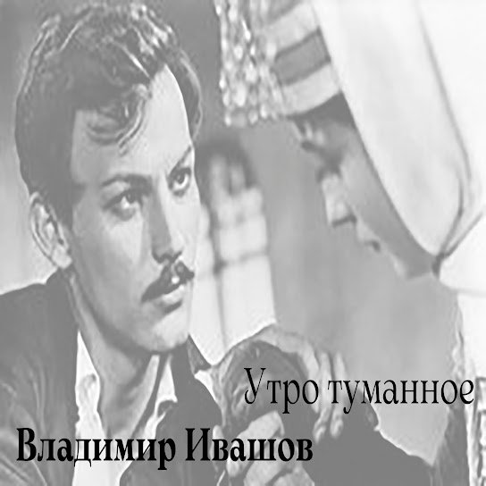 Владимир Ивашов - Утро Туманное