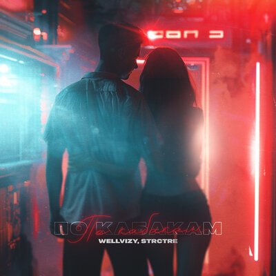 WELLVIZY feat. STRCTRE - По Кабакам