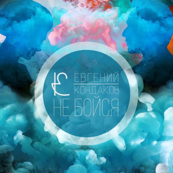 ЕВГЕНИЙ КОНДАКОВ - НЕ БОЙСЯ (NEW 2016)