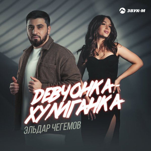 Эльдар Чегемов - Девчонка-Хулиганка