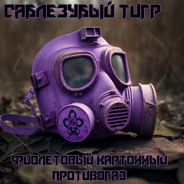 Саблезубый Тигр - Одна залупа