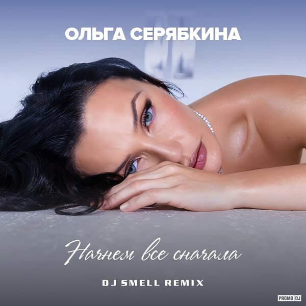 Ольга Серябкина - Начнём всё сначала (DJ Smell Remix)