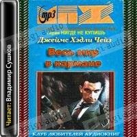 Джеймс Хедли Чейз - Весь мир в кармане (2)