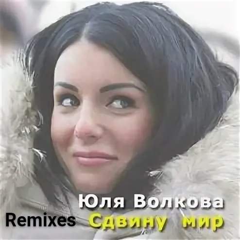 Юлия Волкова(t.A.T.u) - Сдвину мир(Remixes)
