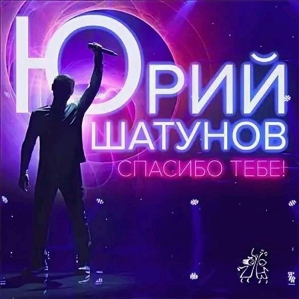 Юрий Шатунов - Спасибо тебе