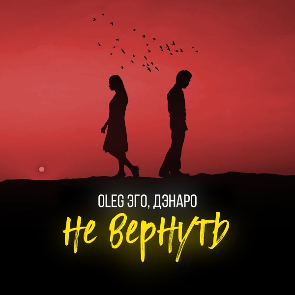 OLEG ЭГО, Дэнаро - Не вернуть