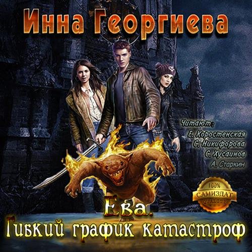 Инна Георгиева - ГИБКИЙ ГРАФИК КАТАСТРОФ035