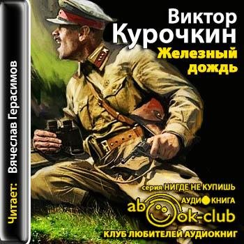 Виктор Курочкин - Железный дождь 1