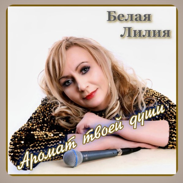 Белая Лилия - Аромат твоей души /2о24