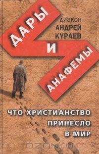 Часть 3 Александр Андриенко - Андрей Кураев  Дары и анафемы Часть 3