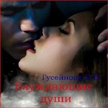 Виктория Буртовая - Ольга Гусейнова Блуждающие души013