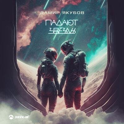 Дамир Якубов - Падают звёзды