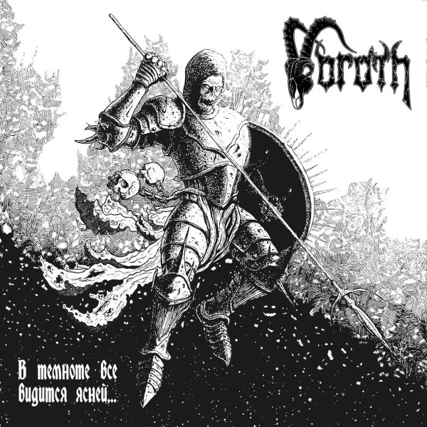 Voroth - Сфера 0.2