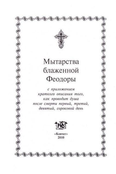 Протоиерей Стеняев Олег - Мытарства души - 2