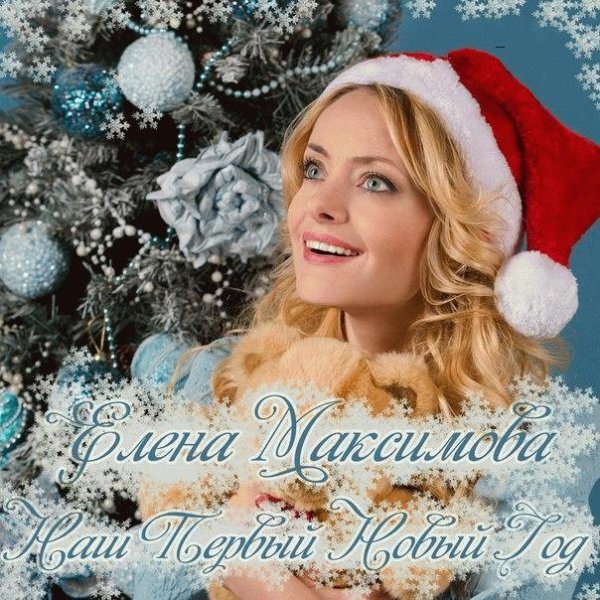 Елена Максимова - Наш Первый Новый Год