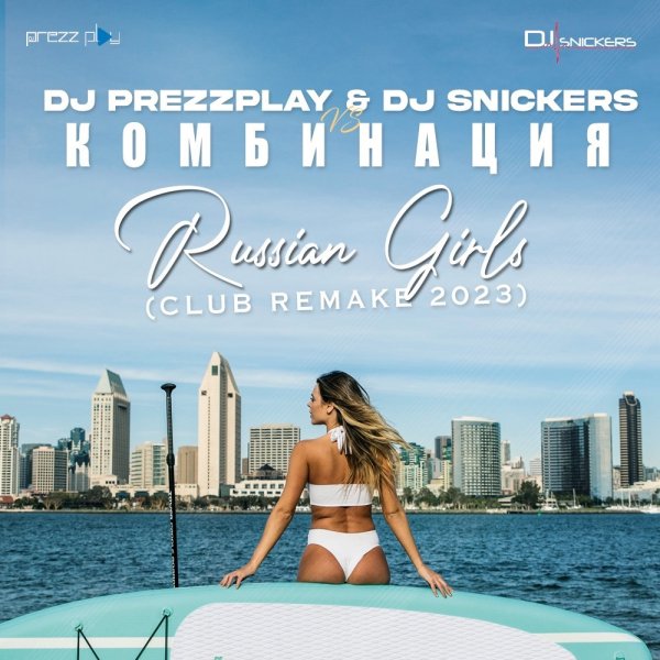 DJ Prezzplay &amp; DJ Snickers vs Комбинация - Russian Girls