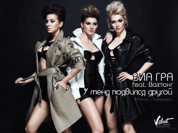 ВИА Гра feat. Вахтанг - У Меня Появился Другой new 2014