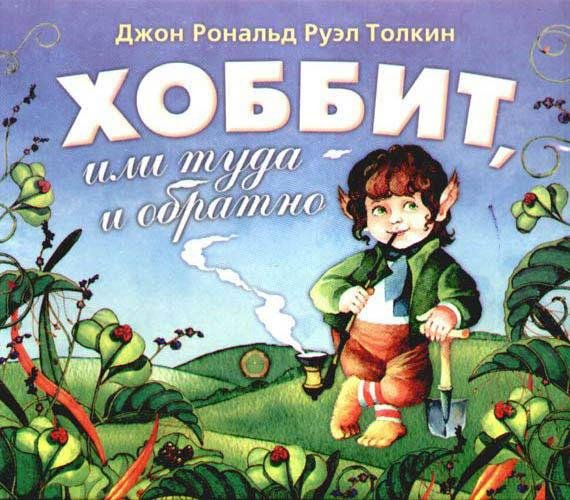 Джон Р. Р. Толкин - Хоббит, или Туда и обратно - Глава 1. Нежданное угощение