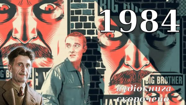 1984 - аудіокнига_українською