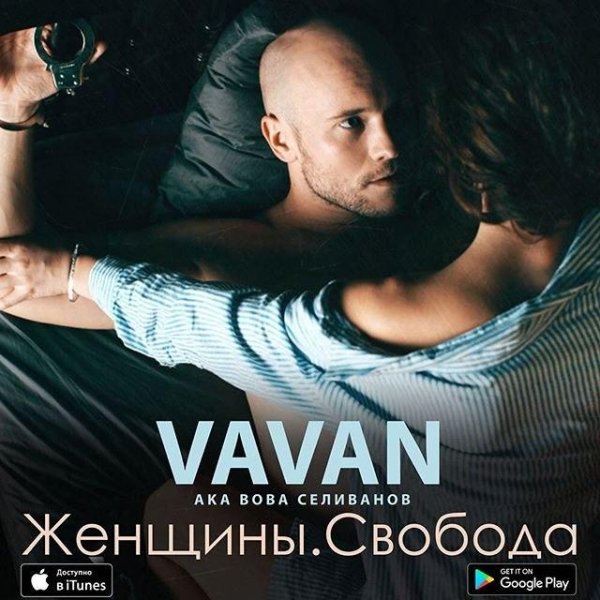 VAVAN - Я заявляю любя