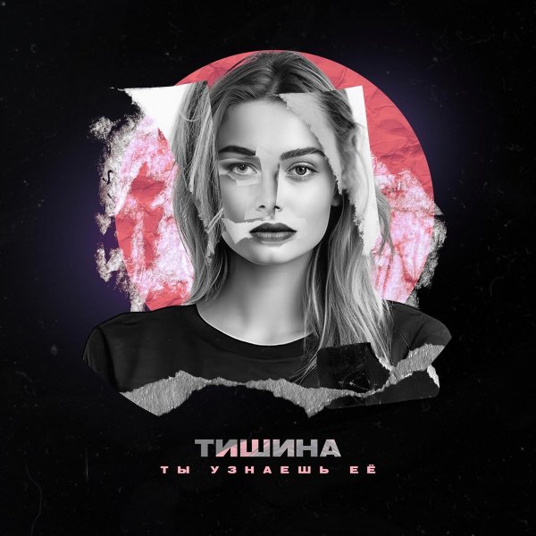 ТИШИНА - Ты узнаешь её