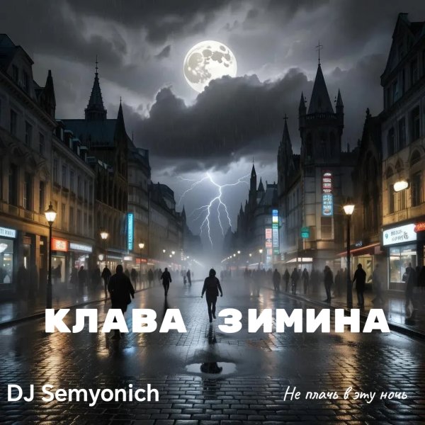 Клава Зимина - Не плачь в эту ночь (Dj Semyonich Italo Disco Style 2025)