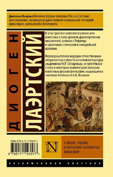 Диоген Лаертский - О жизни, учениях и изречениях знаменитых философов