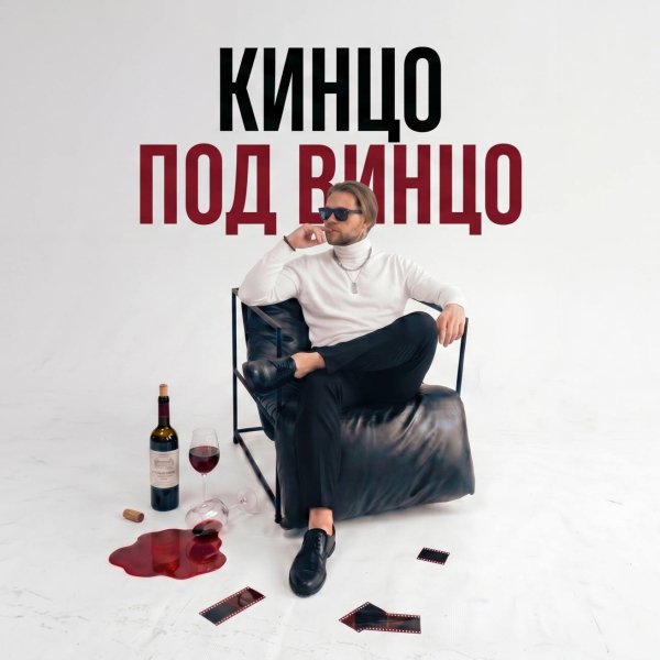 АлСми, Леша СМИ - Кинцо под винцо