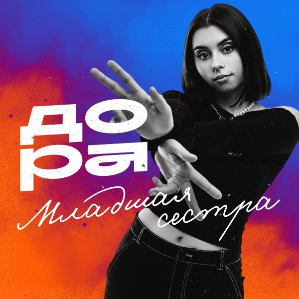 Дора [VS][52-56Hz] - Младшая сестра | Remix | Low | Screwed by Zeus
