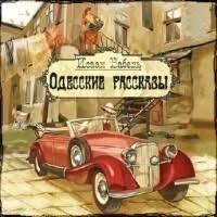 Исаак Бабель - Одесские рассказы - 15. Закат