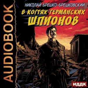 Николай Брешко-Брешковский (Пётр Мальцов) - В когтях германских шпионов 1