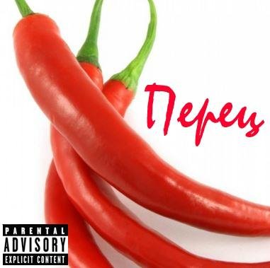 Перец - Похмельные частушки
