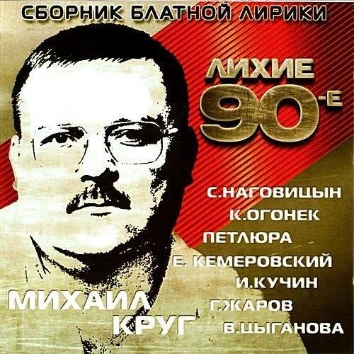 Сборник из 90-х - Блатные песни
