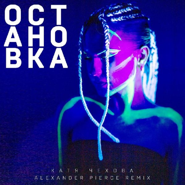 Катя Чехова - В клубе погасли огни (Alexander Pierce Remix)