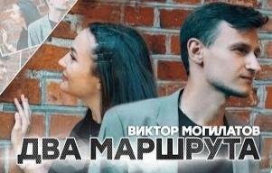 Виктор Могилатов - Два маршрута (2021)