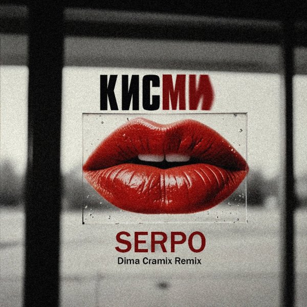 SERPO, Dima Cramix - Кисми (Dima Cramix Remix) (2025)