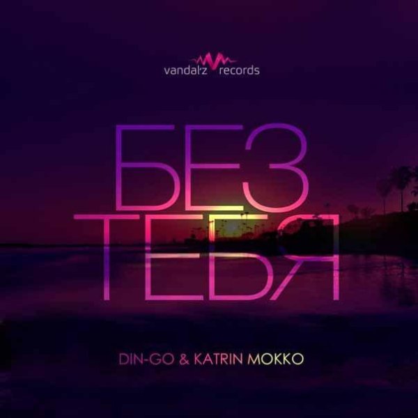 DIN-GO &amp; KATRIN MOKKO - БЕЗ ТЕБЯ (NEW 2016)