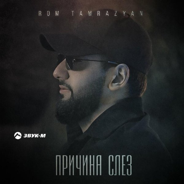 Rom Tamrazyan - Причина Слёз