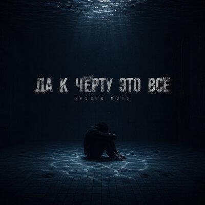 Просто Моти - Да к чёрту это всё