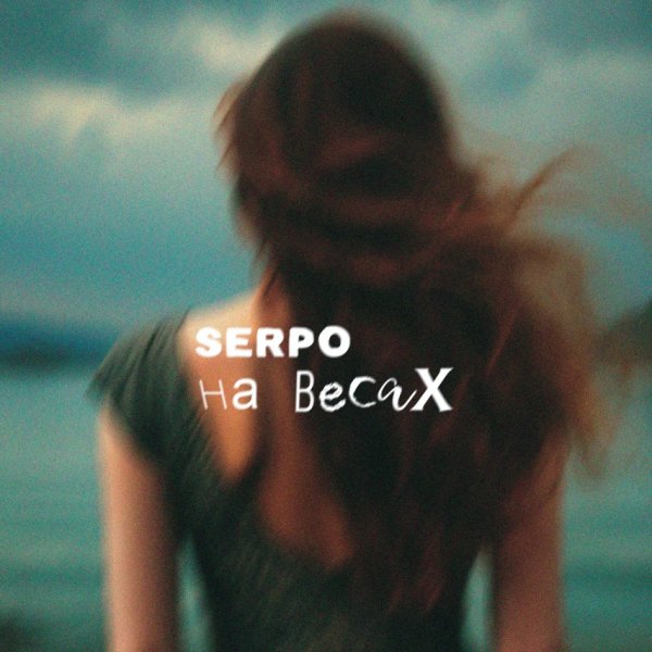 SERPO - На весах (2024)