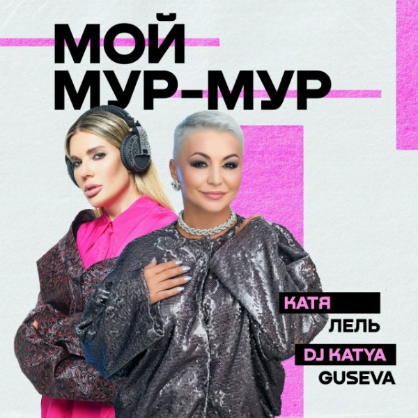 Катя Лель , DJ Katya Guseva - Мой Мур-Мур
