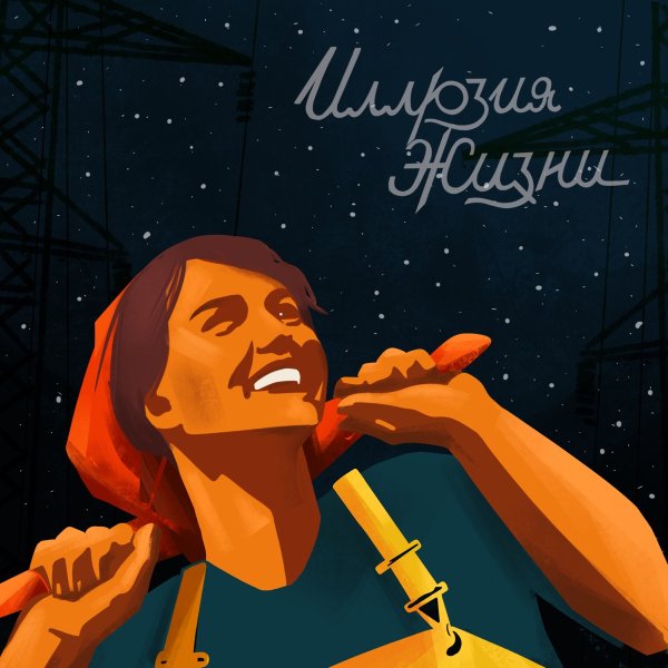 radiozavod - Иллюзия жизни