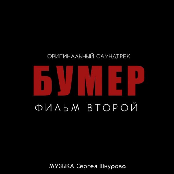 Сергей Шнуров - Почти любовь (Из к/ф "Бумер. Фильм второй")