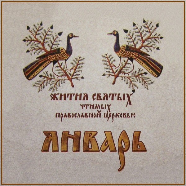 Жития Святых. Январь - 1 янв./14 янв. Свт. Василия Великого, архиеп. Кесарии Каппадокийской (379).