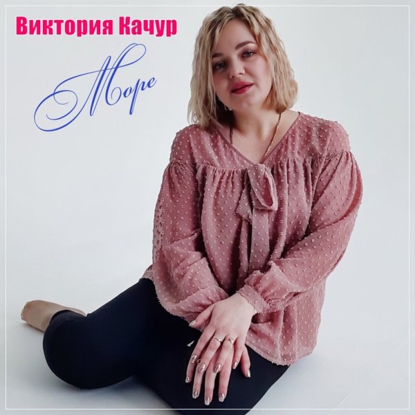 Виктория Качур - Море /2о24