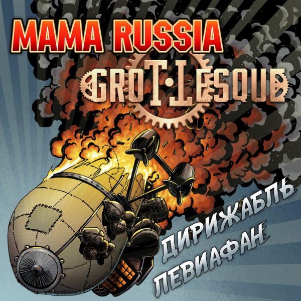 Mama Russia - Дирижабль Левиафан